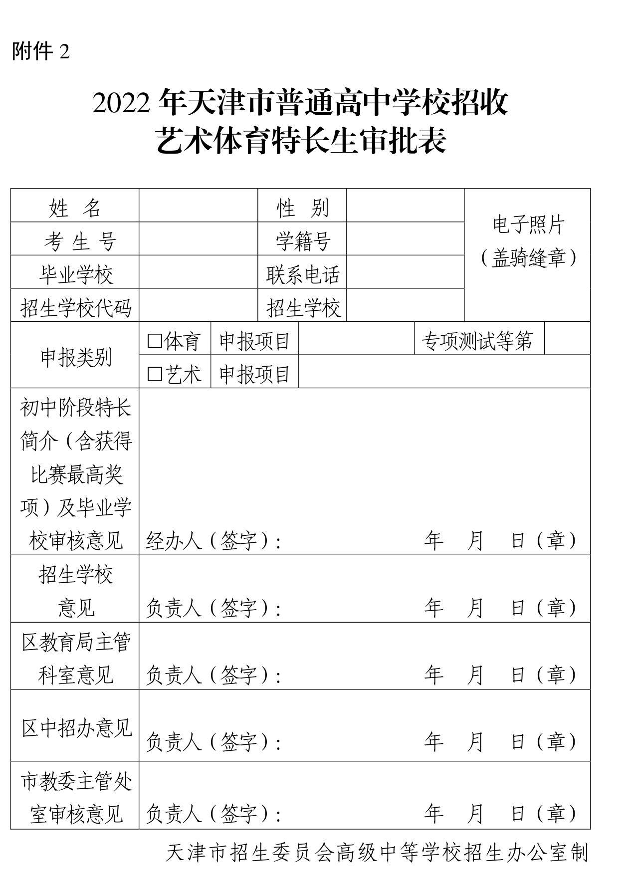 关于做好2022年天津市普通高中学校特长生招生工作的通知_22.jpg