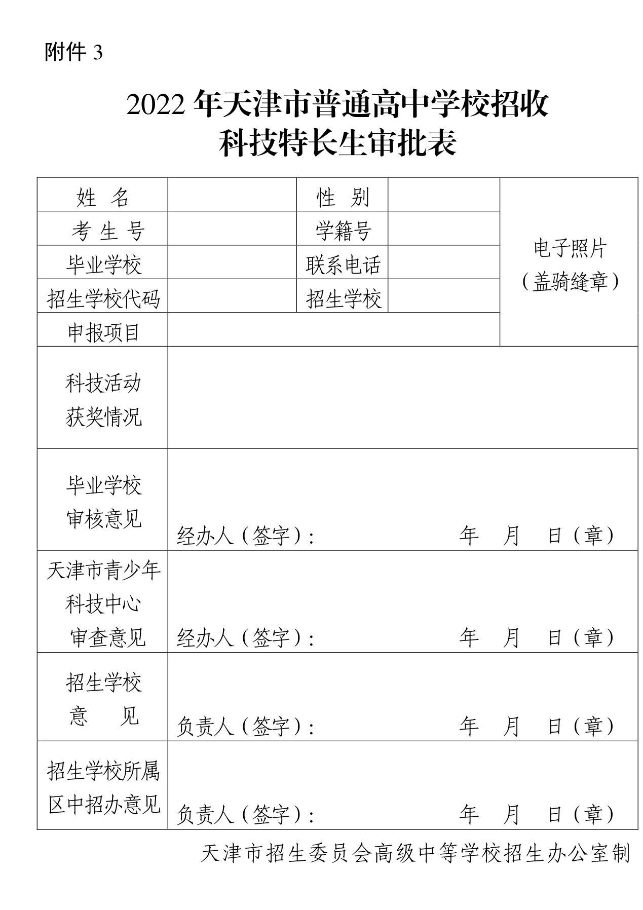 关于做好2022年天津市普通高中学校特长生招生工作的通知_23.jpg